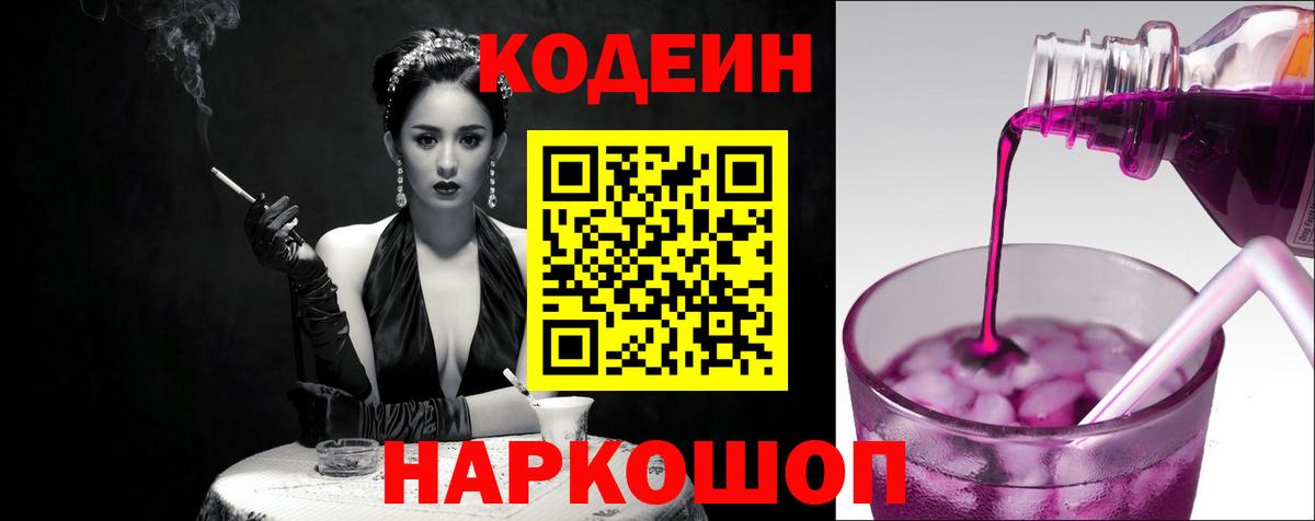 Ялта  Кодеин Purple Drank  Codein напиток Lean (лин)  Вход с VPN 